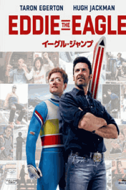 [DVD] イーグル・ジャンプ