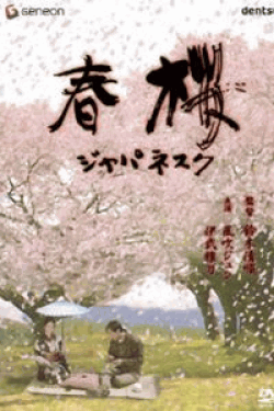 [DVD] 春桜/ジャパネスク