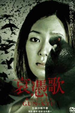 [DVD] 哀憑歌 GUN-KYU