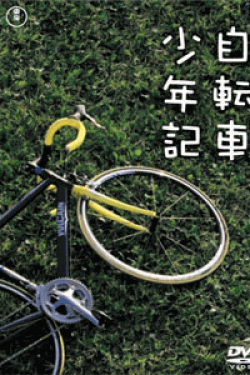 [DVD] 自転車少年記