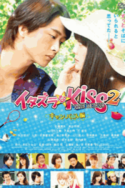 [DVD] イタズラなKiss THE MOVIE 2~キャンパス編~ 