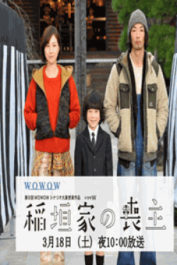 [DVD] ドラマW　稲垣家の喪主