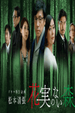 [DVD] 花実のない森 