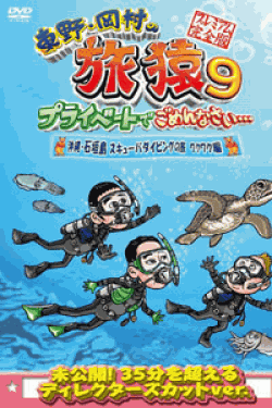 [DVD] 東野・岡村の旅猿9 プライベートでごめんなさい… 沖縄・石垣島 スキューバダイビングの旅 ルンルン編+ワクワク編 プレミアム完全版