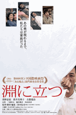 [DVD] 淵に立つ