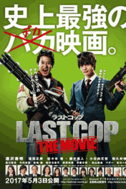 [DVD] THE LAST COP （ラストコップ） -熱血時代