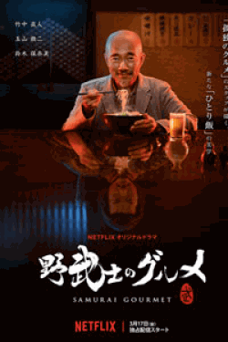 [DVD] 野武士のグルメ【完全版】(初回生産限定版)