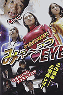 [DVD] みゃーっつEYE