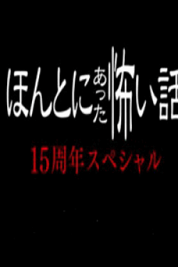 [DVD] ほんとにあった怖い話 15周年スペシャル