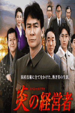 [DVD] 炎の経営者