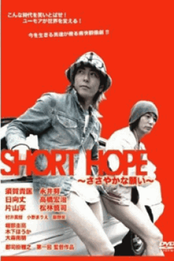 SHORT HOPE ささやかな願い