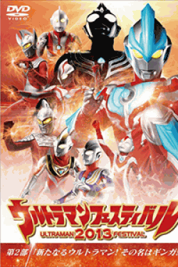 [DVD] ウルトラマン THE LIVE ウルトラマンフェスティバル2013 第2部「新たなるウルトラマン! その名はギンガ! ! 」