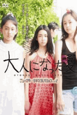 [DVD] 大人になった夏