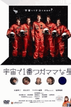 宇宙で1番ワガママな星