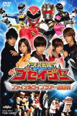 [DVD] 天装戦隊ゴセイジャー ファイナルライブツアー2011