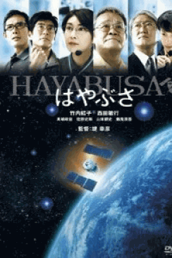 [DVD] はやぶさ／HAYABUSA