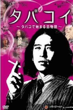 [DVD] タバコイ ~タバコで始まる恋物語~