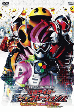 [DVD] 仮面ライダー平成ジェネレーションズ Dr.パックマン対エグゼイド&ゴーストwithレジェンドライダー