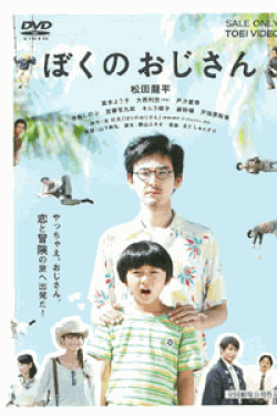 [DVD] ぼくのおじさん