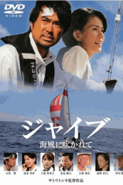 [DVD] ジャイブ　海風に吹かれて