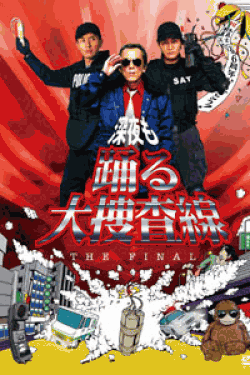 [DVD] 深夜も踊る大捜査線 THE FINAL