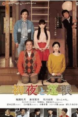 [DVD] 初夜と蓮根