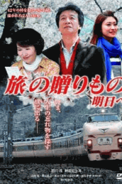 [DVD] 旅の贈りもの 明日へ