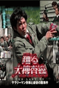 [DVD]踊る大捜査線 THE LAST TV サラリーマン刑事と最後の難事件「邦画DVD/刑事/アクション」