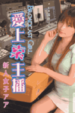 [DVD] 愛上索主播 BROADCAST GIRL