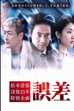 [DVD] 松本清張 没後25年特別企画「誤差」