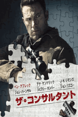 [DVD] ザ・コンサルタント