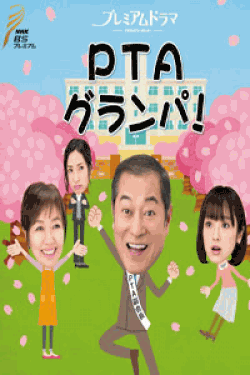 [DVD] PTAグランパ！【完全版】(初回生産限定版)