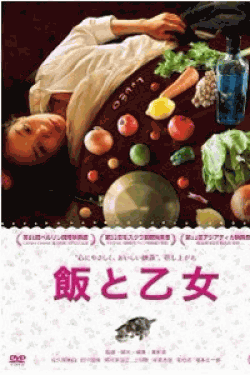 [DVD] 飯と乙女