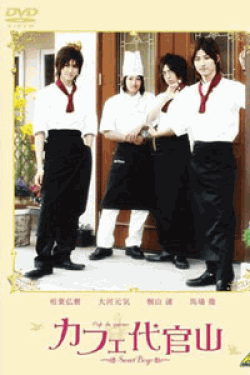 [DVD] カフェ代官山 ~Sweet Boys~