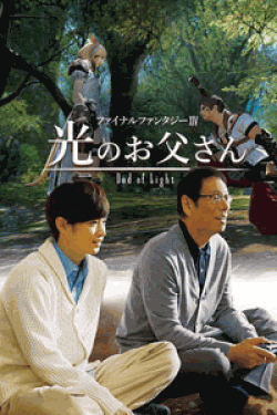 [DVD] FINAL FANTASY XIV 光のお父さん【完全版】(初回生産限定版)