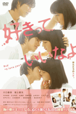 [DVD] 好きっていいなよ