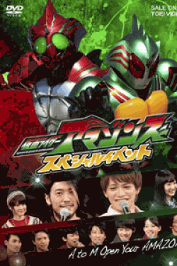 [DVD] 仮面ライダーアマゾンズ スペシャルイベントA to M Open Your AMAZONS【完全版】(初回生産限定版)