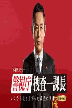 [DVD] 警視庁・捜査一課長【完全版】(初回生産限定版)