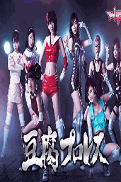 [DVD] 豆腐プロレス 【完全版】(初回生産限定版)