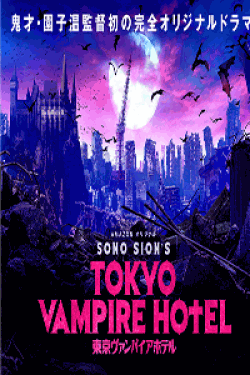 [DVD] TOKYO VAMPIRE HOTEL【完全版】(初回生産限定版)