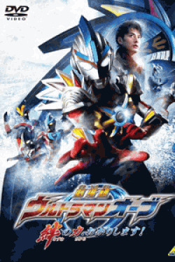 [DVD] 劇場版ウルトラマンオーブ 絆の力、おかりします! 