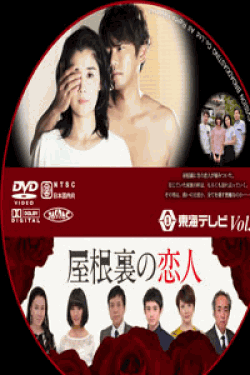 [DVD] 屋根裏の恋人【完全版】(初回生産限定版)