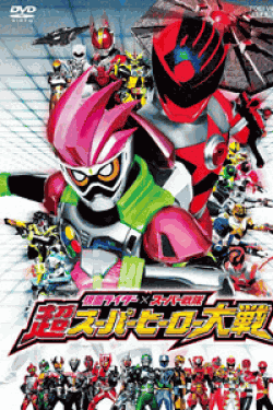 [DVD] 仮面ライダー×スーパー戦隊 超スーパーヒーロー大戦