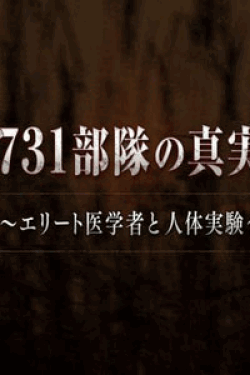 [DVD] 731部隊の真実 ～エリート医学者と人体実験～