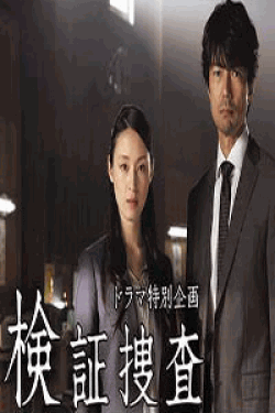 [DVD] ドラマ特別企画 堂場瞬一サスペンス 『検証捜査』 