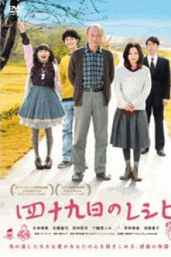 [DVD] 四十九日のレシピ