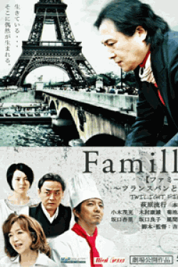 Famille 【ファミーユ】～フランスパンと私～