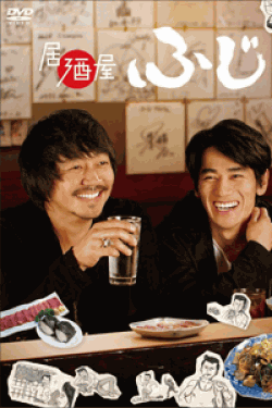 [DVD] 居酒屋ふじ【完全版】(初回生産限定版)
