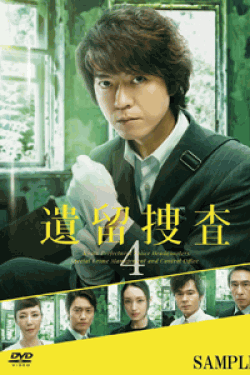 [DVD] 遺留捜査4【完全版】(初回生産限定版)