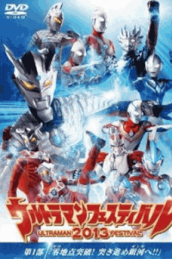 [DVD] ウルトラマン THE LIVE ウルトラマンフェスティバル2013 第1部「零地点突破! 突き進め銀河へ! ! 」